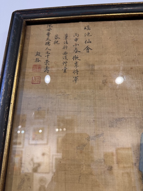 古玩字畫瑤池仙會真品鑒賞圖