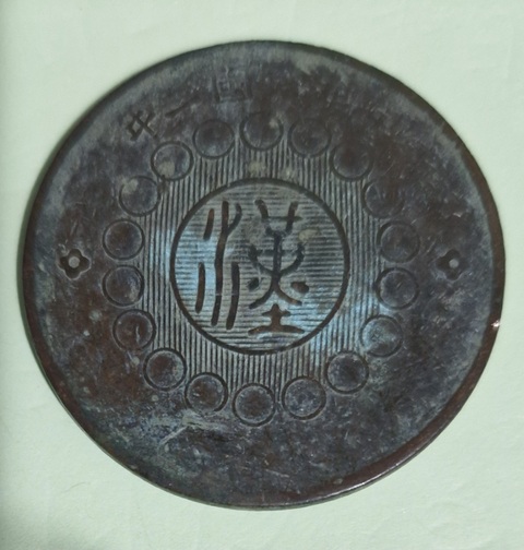 古玩錢幣四川銅幣真品鑒賞圖