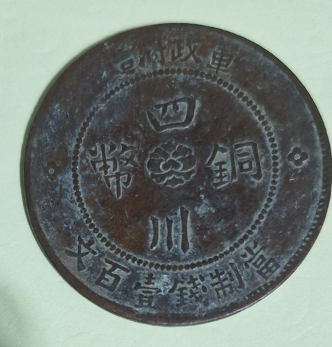 古玩錢幣四川銅幣真品鑒賞圖