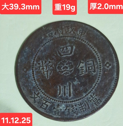 古玩錢幣四川銅幣真品鑒賞圖