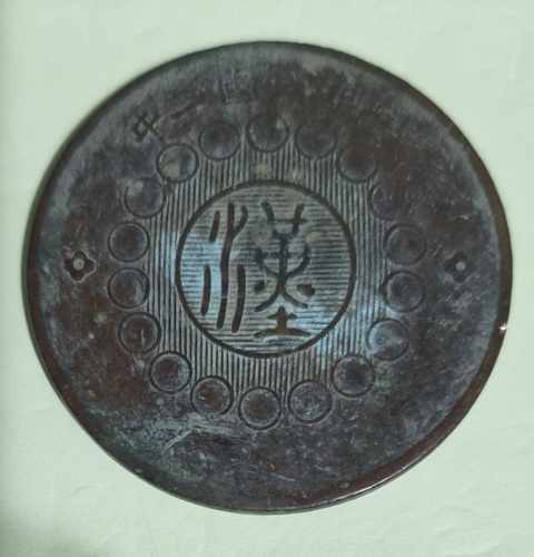 古玩錢幣四川銅幣真品鑒賞圖