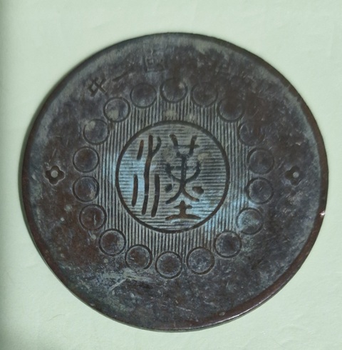 古玩錢幣四川銅幣真品鑒賞圖