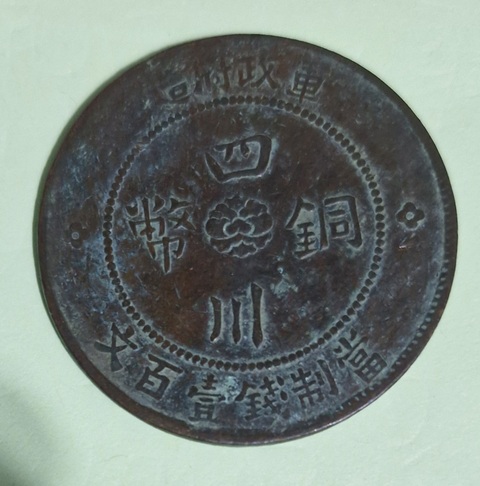 古玩錢幣四川銅幣真品鑒賞圖