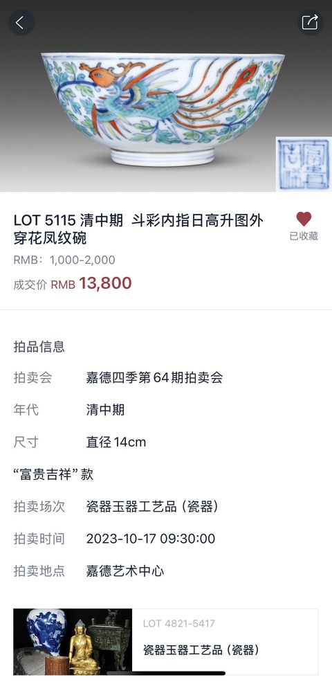 古玩陶瓷清中晚 斗彩內(nèi)指日高升圖外穿花鳳紋碗拍賣，當(dāng)前價(jià)格10000元