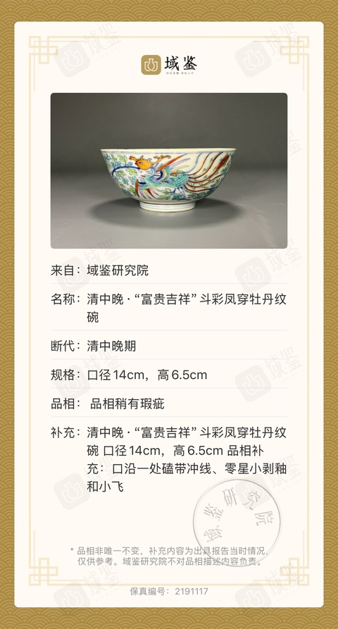 古玩陶瓷清中晚 斗彩內(nèi)指日高升圖外穿花鳳紋碗拍賣，當(dāng)前價(jià)格10000元