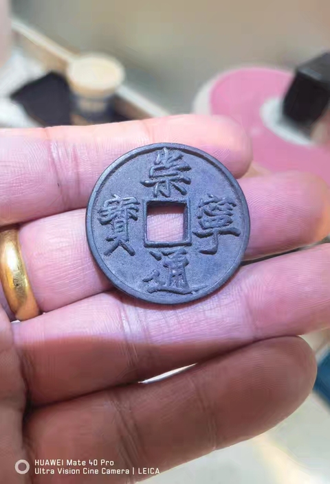 古玩錢幣崇寧通寶真品鑒賞圖