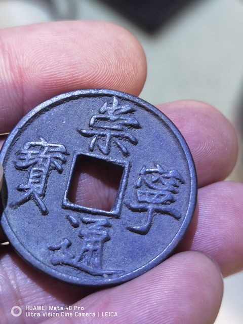 古玩錢幣崇寧通寶真品鑒賞圖