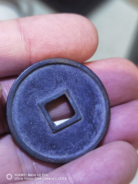 古玩錢幣崇寧通寶真品鑒賞圖