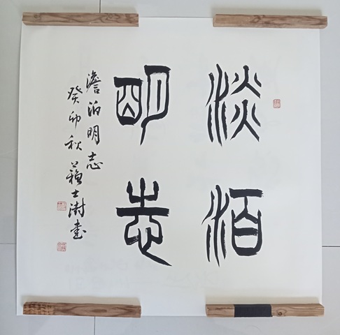 古玩字畫蘇士澍篆書斗方拍賣，當前價格21800元