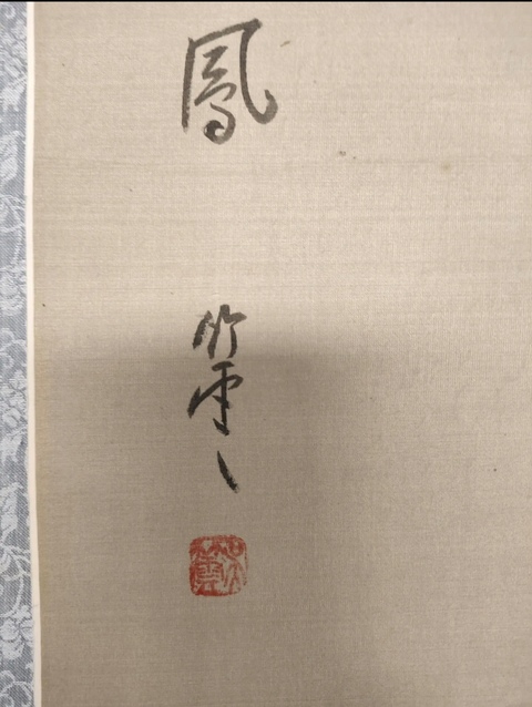 古玩字畫吳竹云佳鳥朝鳳工筆畫立軸真品鑒賞圖