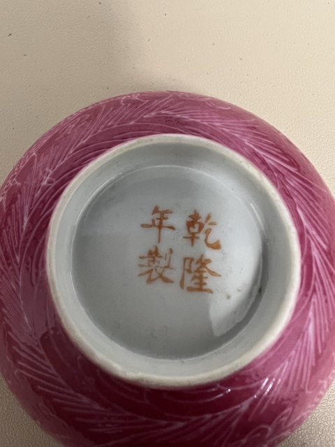 古玩陶瓷胭脂紅釉碗拍賣，當(dāng)前價(jià)格1500元