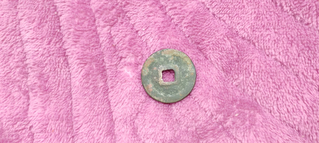 古玩錢幣天圣元寶真品鑒賞圖