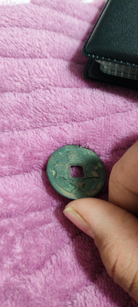 古玩錢幣天圣元寶真品鑒賞圖