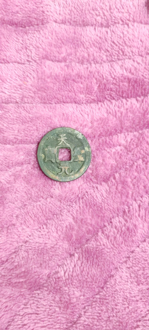 古玩錢幣天圣元寶真品鑒賞圖