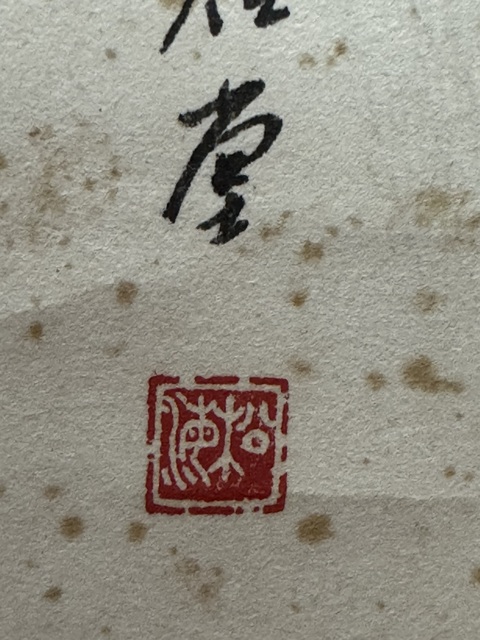 古玩字畫幽壑松云真品鑒賞圖