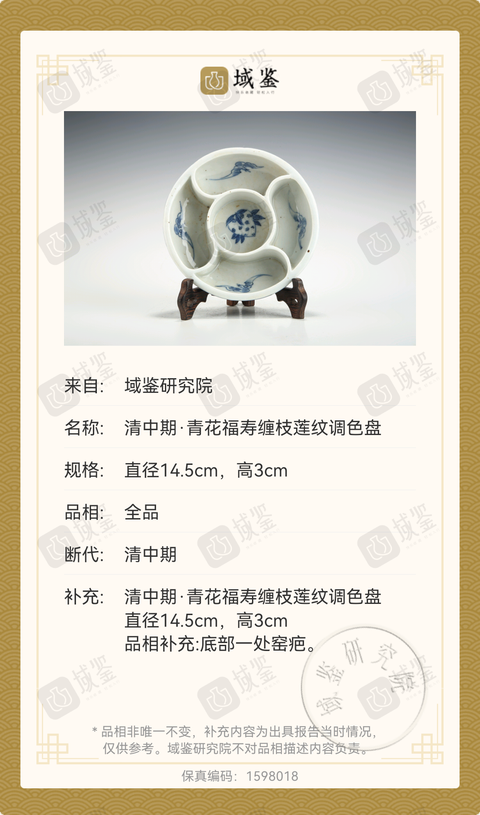 古玩陶瓷清中青花福壽紋調色盤拍賣，當前價格2980元