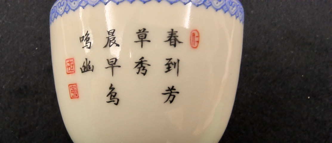 古玩陶瓷琺瑯彩洞石花鳥詩文杯真品鑒賞圖