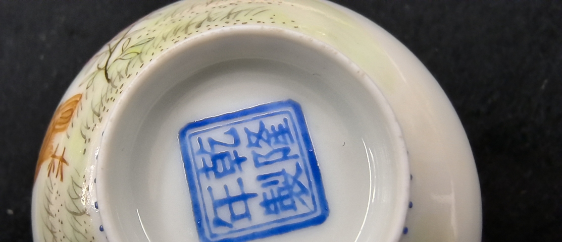 古玩陶瓷琺瑯彩洞石花鳥詩文杯真品鑒賞圖