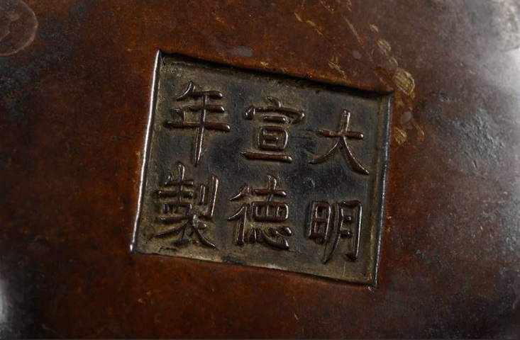 古玩銅器沖天耳宣德爐真品鑒賞圖
