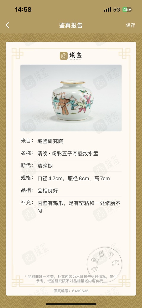 古玩陶瓷清晚·粉彩五子奪魁紋水盂拍賣，當前價格3500元