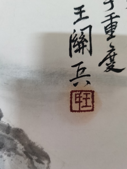 古玩字畫中美協會員北京勤得齋書畫院副院長王關兵山水拍賣，當前價格899元