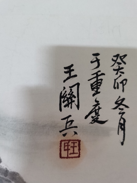 古玩字畫中美協會員北京勤得齋書畫院副院長王關兵山水拍賣，當前價格899元