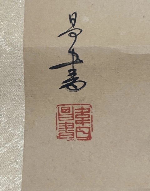 古玩字畫金秋菊芳真品鑒賞圖