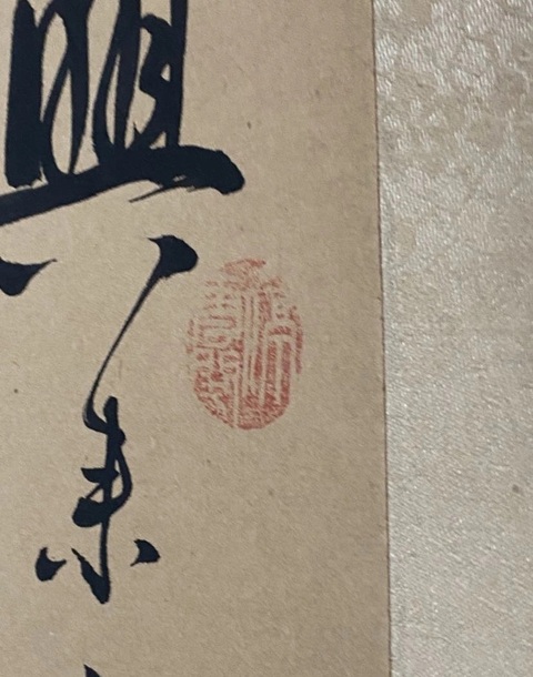 古玩字畫金秋菊芳真品鑒賞圖