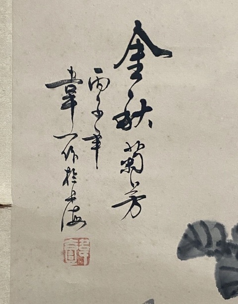 古玩字畫金秋菊芳真品鑒賞圖