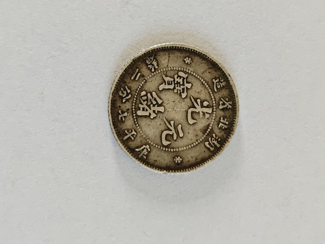 古玩錢幣湖北省造光緒元寶七錢二分真品鑒賞圖