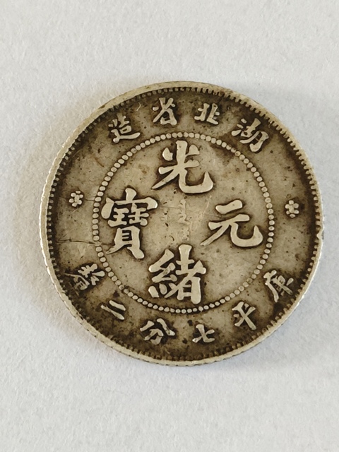 古玩錢幣湖北省造光緒元寶七錢二分真品鑒賞圖
