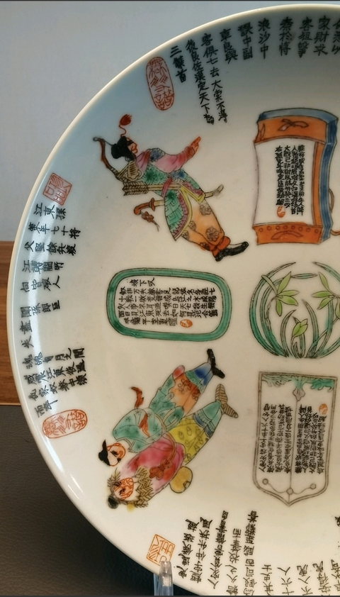 古玩陶瓷無雙譜粉彩盤真品鑒賞圖