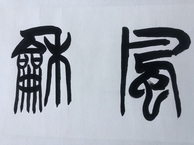 古玩字畫李剛田篆書橫披拍賣，當(dāng)前價格3800元