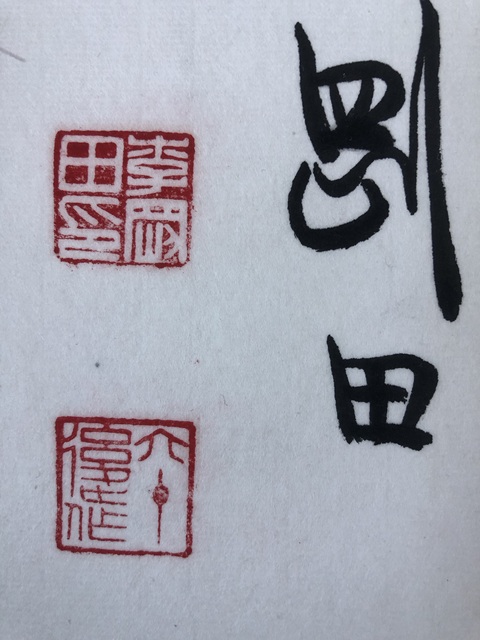 古玩字畫李剛田篆書橫披拍賣，當(dāng)前價格3800元