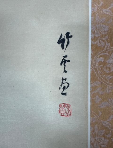 古玩字畫吳竹云富貴白頭立軸真品鑒賞圖