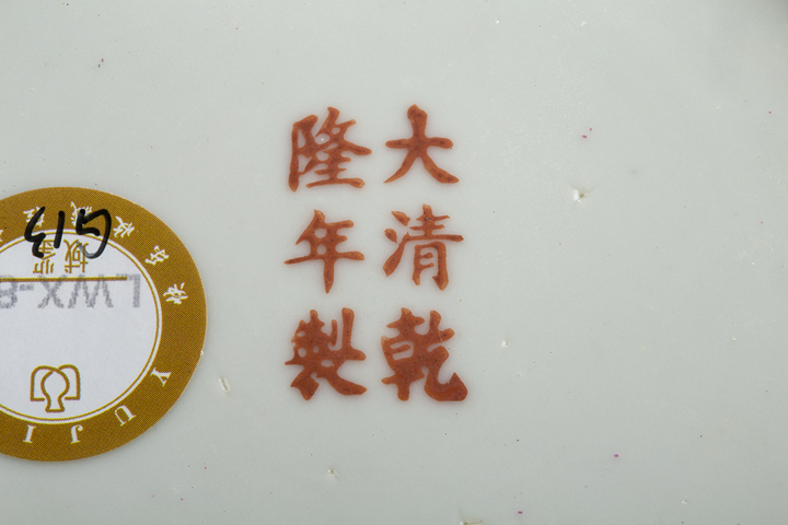 古玩陶瓷民國·胭脂紅地粉彩纏枝福壽紋盤真品鑒賞圖