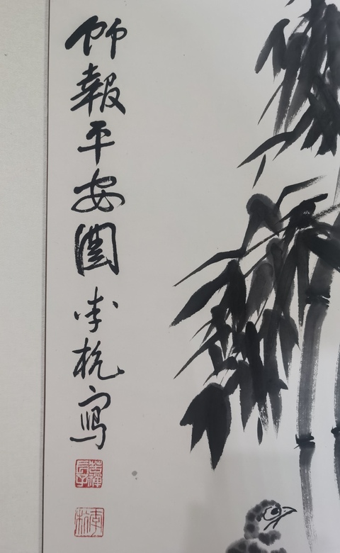 古玩字畫李苦禪大師長子已故著名國畫家美術(shù)教育家李杭竹報平安立軸拍賣，當前價格4000元