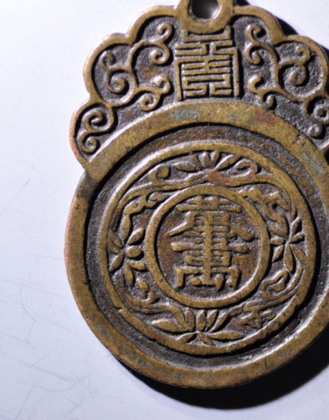 古玩錢幣招財進寶花錢真品鑒賞圖