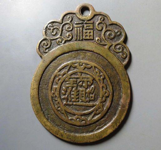 古玩錢幣招財進寶花錢真品鑒賞圖