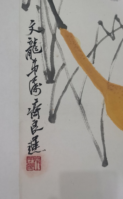 古玩字畫齊白石大師四子已故中國(guó)近現(xiàn)代著名畫家齊良遲葫蘆老鼠立軸拍賣，當(dāng)前價(jià)格12000元