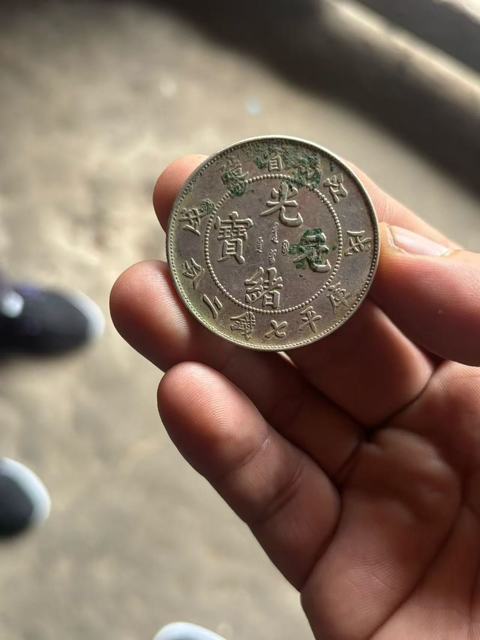 古玩錢幣江南省造光緒元寶真品鑒賞圖