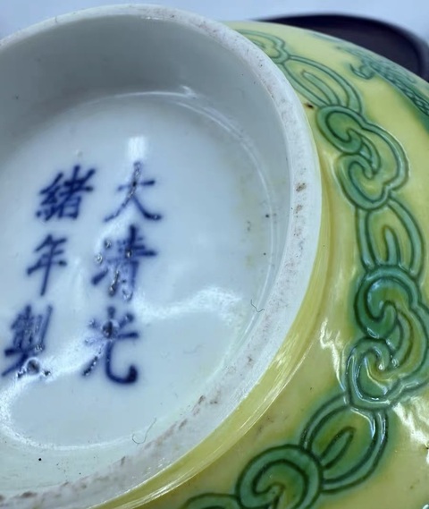 古玩陶瓷清光緒 黃地綠彩龍紋碗真品鑒賞圖