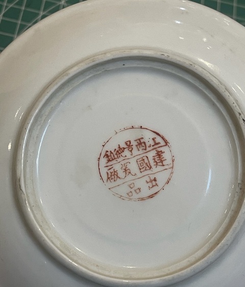 古玩陶瓷建國初期杯托真品鑒賞圖