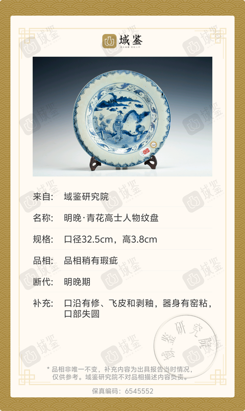 古玩陶瓷明 青花山水人物紋折沿盤拍賣，當前價格8888元