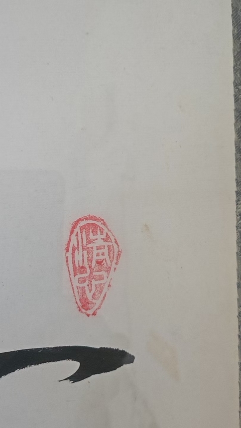 古玩字畫天行健真品鑒賞圖