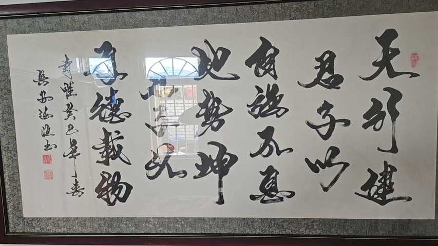 古玩字畫天行健真品鑒賞圖