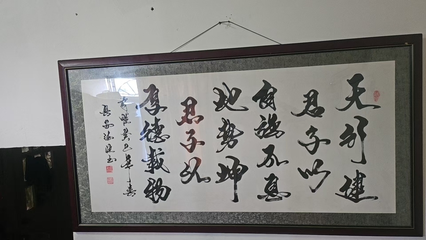 古玩字畫天行健真品鑒賞圖