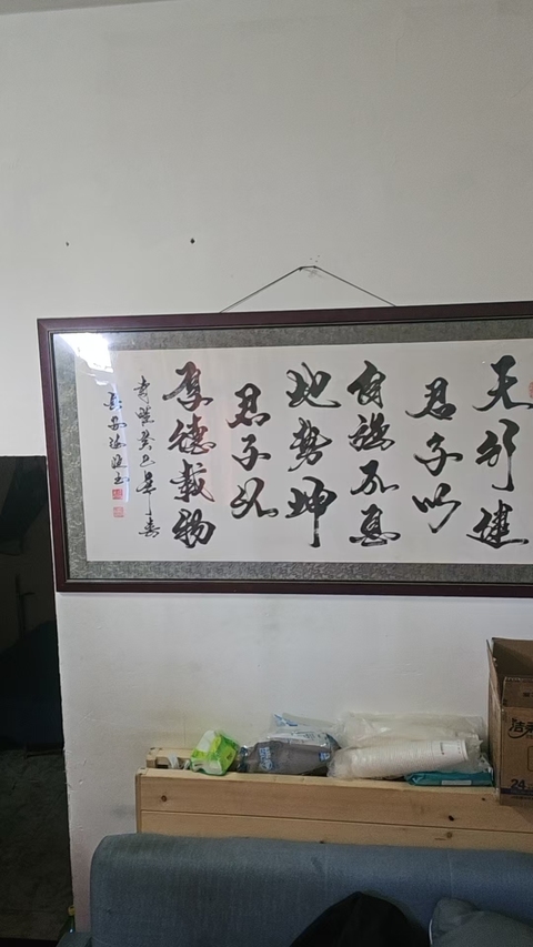古玩字畫天行健真品鑒賞圖