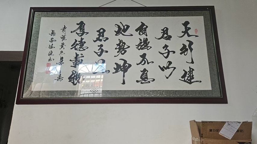 古玩字畫天行健真品鑒賞圖