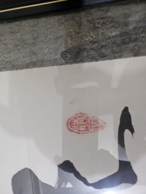 古玩字畫天行健真品鑒賞圖